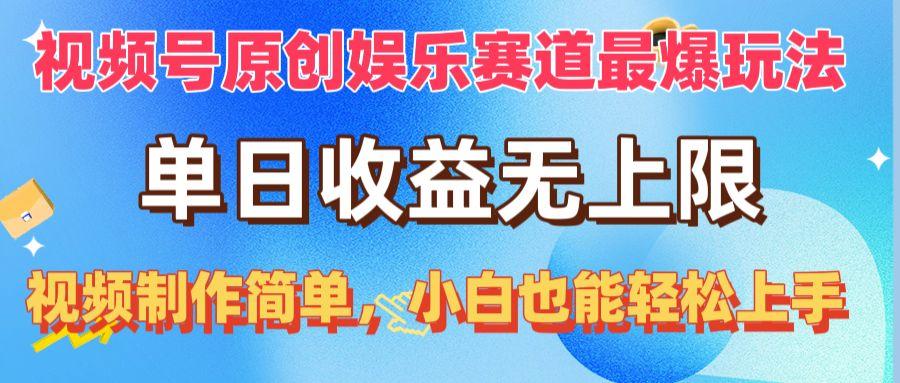 视频号原创娱乐赛道最爆玩法，单日收益无上限，视频制作简单，小白也能…-木白网创