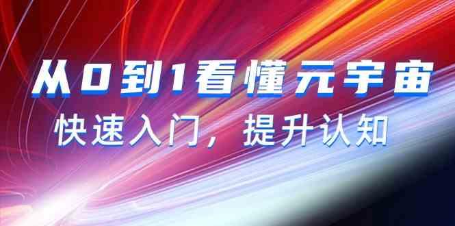 从0到1看懂元宇宙，快速入门，提升认知(15节视频课)-木白网创