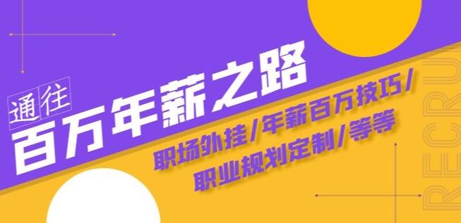 通往百万年薪之路·陪跑训练营：职场外挂/年薪百万技巧/职业规划定制/等等-木白网创