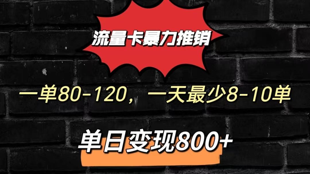 流量卡暴力推销模式一单80-170元一天至少10单，单日变现800元-木白网创