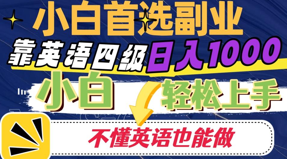 靠英语四级日入1000，不懂英语也能干，小白轻松上手！-木白网创