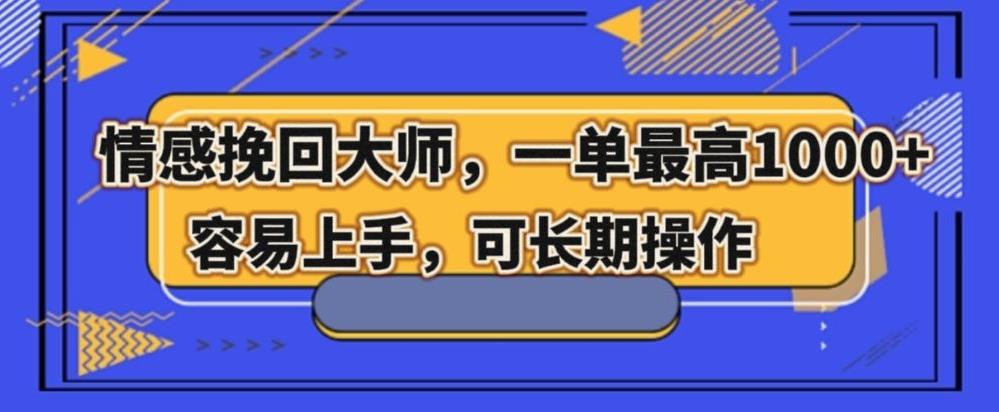 情感挽回大师，一单200-1000，容易上手，可长期操作-木白网创