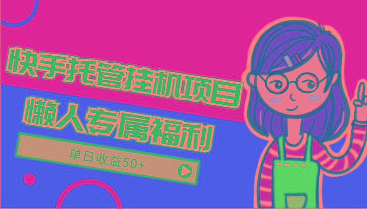 快手托管挂机项目-绿色正规懒人专属福利，单日收益50+-木白网创