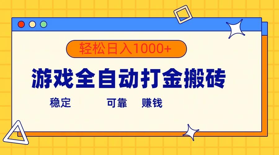 游戏全自动打金搬砖，单号收益300+ 轻松日入1000+-木白网创