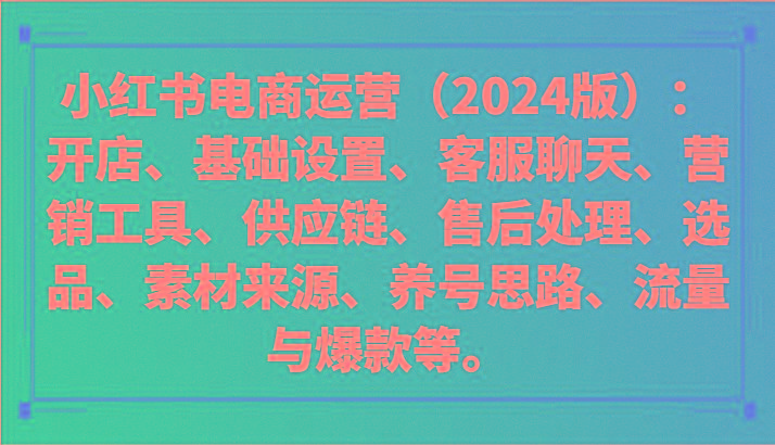 小红书电商运营(2024版)：开店、设置、供应链、选品、素材、养号、流量与爆款等-木白网创