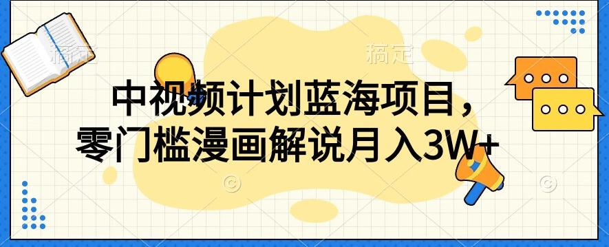 中视频计划蓝海项目，零门槛漫画解说教程【揭秘】-木白网创