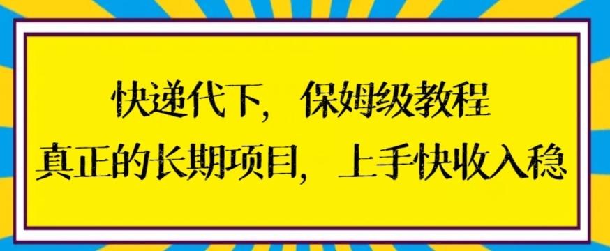 快递代下保姆级教程，真正的长期项目，上手快收入稳【揭秘】-木白网创