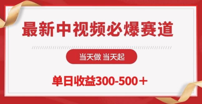 最新中视频必爆赛道，当天做当天起，单日收益300-500+【揭秘】-木白网创