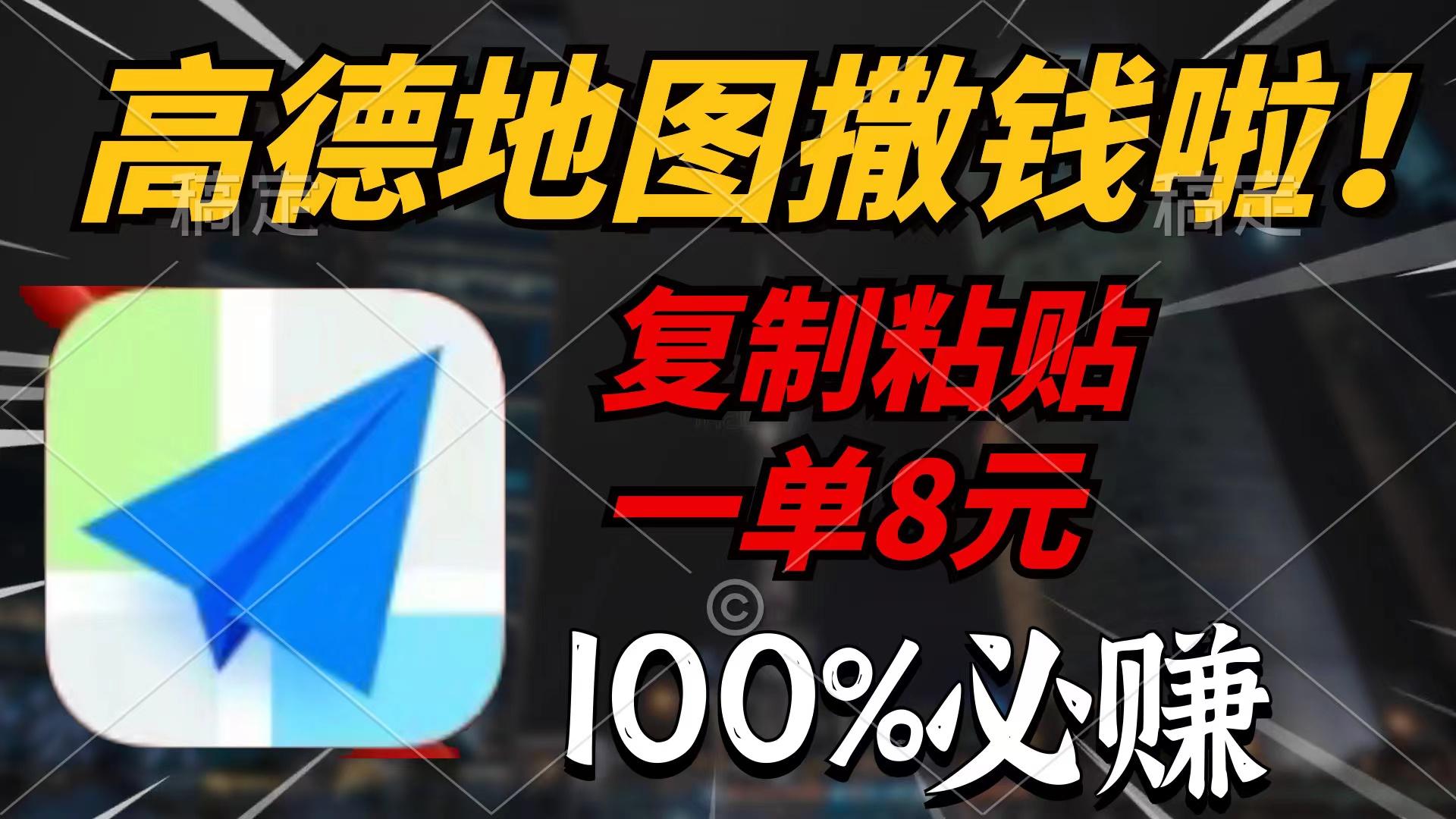 (9848期)高德地图撒钱啦，复制粘贴一单8元，一单2分钟，100%必赚-木白网创