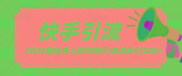 2024全网最新讲解老人脸特效引流方法，日引流100+，制作简单，保姆级教程-木白网创