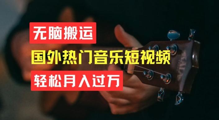 无脑搬运，简单操作音乐短视频，月入过W不是梦【揭秘】-木白网创