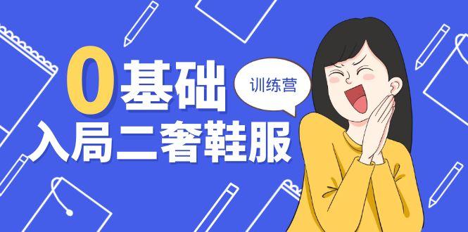 0基础入局-二奢 鞋服训练营，十二年 奢侈品 创业导师分享(20节课-木白网创