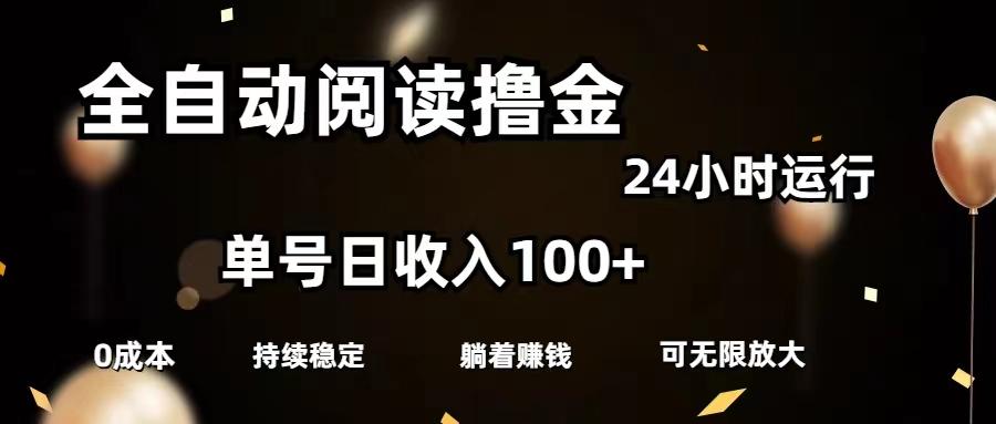 全自动阅读撸金，单号日入100+可批量放大，0成本有手就行-木白网创