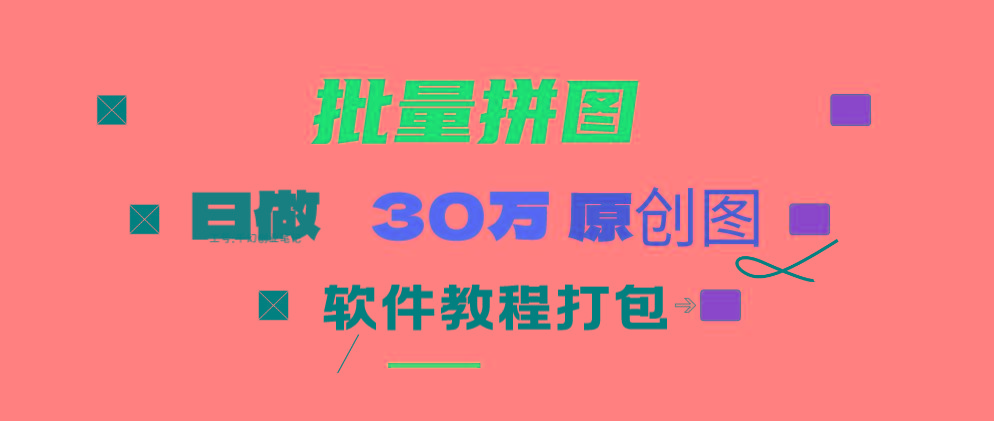 (9263期)小红书图文矩阵批量做图工具!日做几十万张原创图,矩阵帮手-木白网创