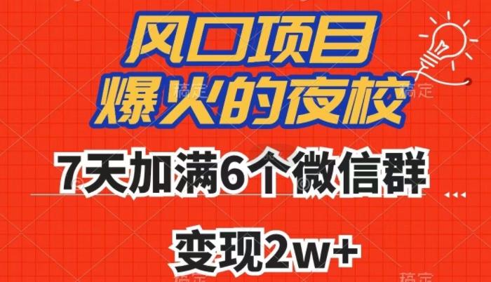 全网首发，爆火的夜校，7天加满6个微信群，变现2w+【揭秘】-木白网创
