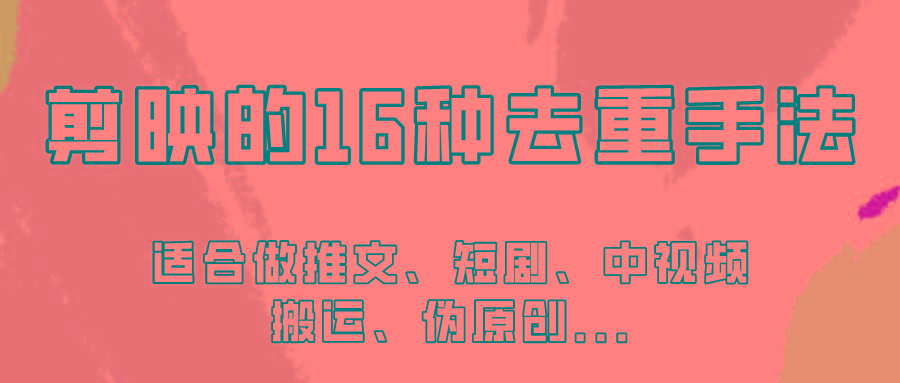 剪映的16种去重手法，适用于各种需要视频去重的项目！-木白网创