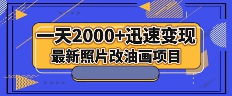 最新照片改油画项目，流量爆到爽，一天2000+迅速变现【揭秘】-木白网创