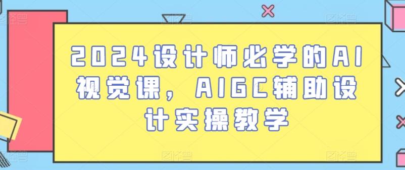 2024设计师必学的AI视觉课，AIGC辅助设计实操教学-木白网创