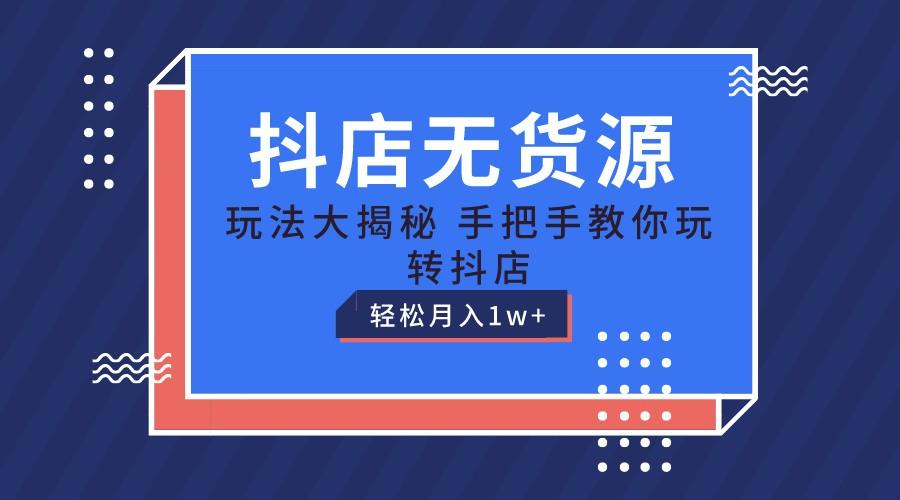 抖店无货源保姆级教程，手把手教你玩转抖店，轻松月入1W+-木白网创