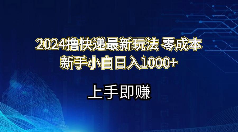 2024撸快递最新玩法零成本新手小白日入1000+-木白网创