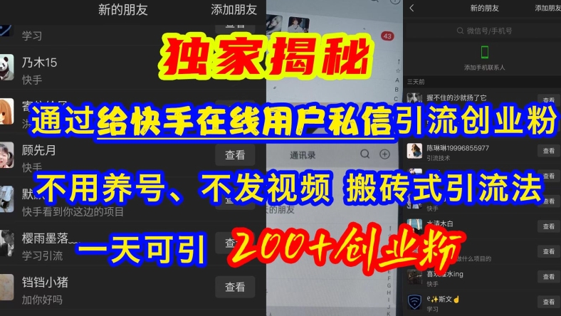 快手引流创业粉，不用养号、不发视频、搬砖式引流法，一天可引200+创业粉【揭秘】-木白网创