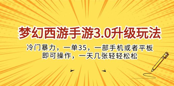 梦幻西游手游3.0升级玩法，冷门暴力，一单35，一部手机或者平板即可操…-木白网创