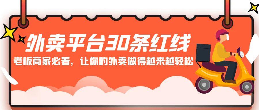 外卖平台30条红线：老板商家必看，让你的外卖做得越来越轻松！-木白网创