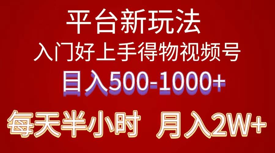 2024年 平台新玩法 小白易上手 《得物》 短视频搬运，有手就行，副业日…-木白网创
