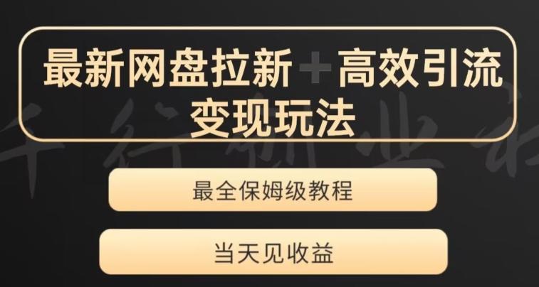 最新最全夸克网盘拉新变现玩法，多种裂变，举一反三变现玩法【揭秘】-木白网创