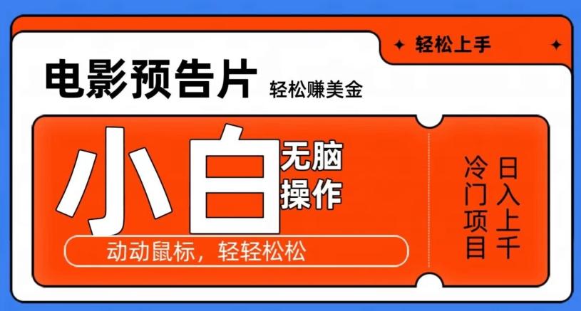 观看电影预告片赚美金，无脑操作多号日入1000+-木白网创