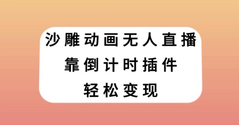 沙雕动画无人直播，靠倒计时插件轻松变现【揭秘】-木白网创
