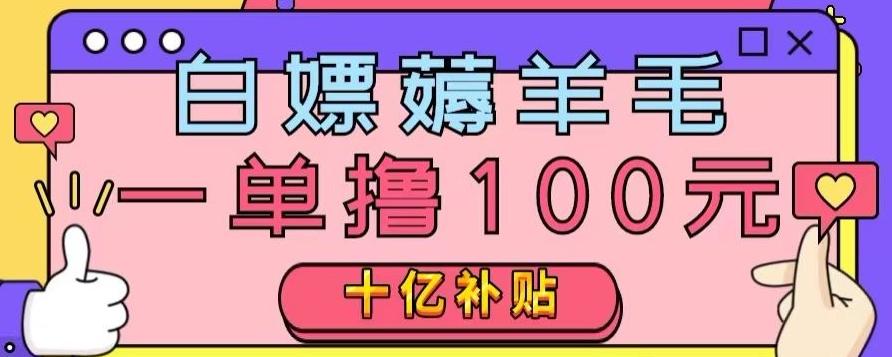白嫖薅羊毛，易车探店补贴，一单撸100元，时间有限，赶紧上车！-木白网创