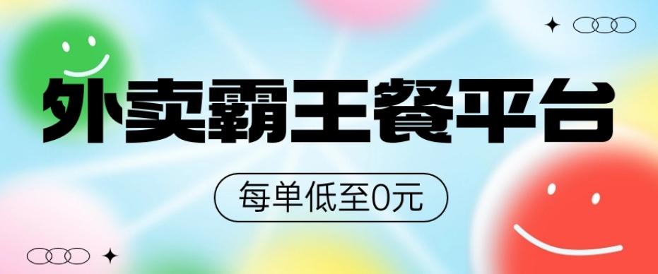 饿了么美团霸王餐平台，0元吃外卖-木白网创