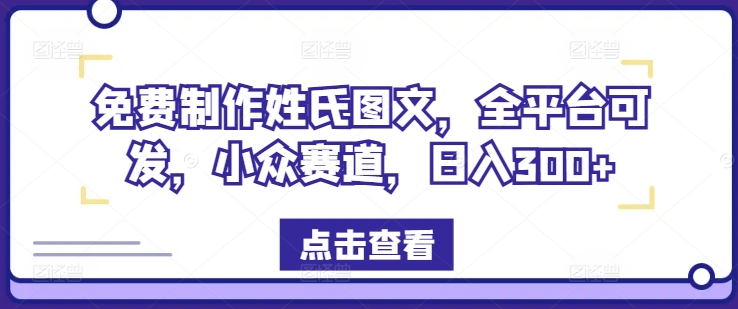 免费制作姓氏图文，全平台可发，小众赛道，日入300+【揭秘】-木白网创