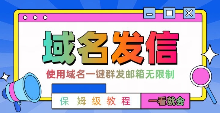 【全网首发】邮件一键群发，引流就是这么快【揭秘】-木白网创
