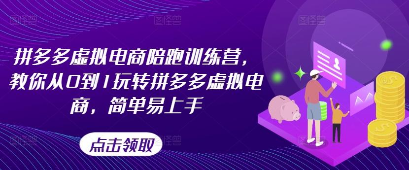 拼多多虚拟电商陪跑训练营，教你从0到1玩转拼多多虚拟电商，简单易上手-木白网创
