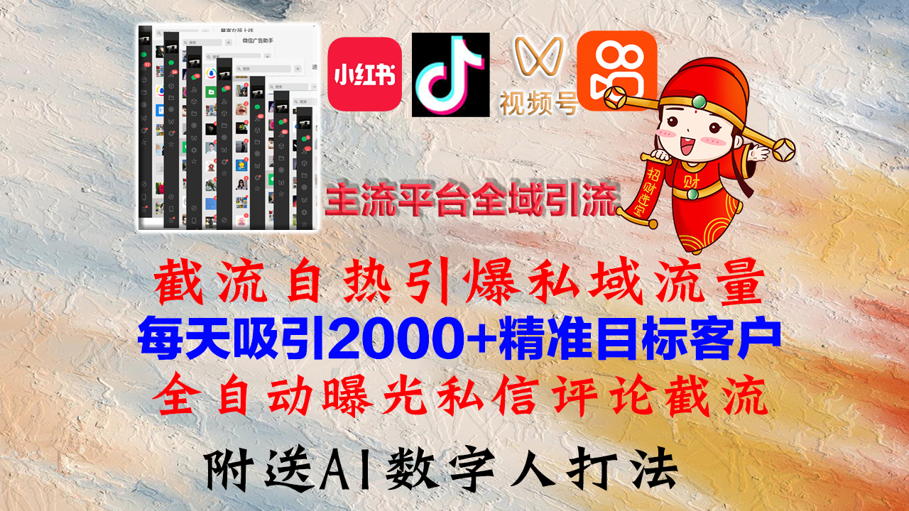 小红书，抖音，视频号，快手主流平台全域引流，截流自热引爆私域流量，…-木白网创