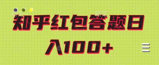 知乎红包答题保姆级教程，日100+-木白网创