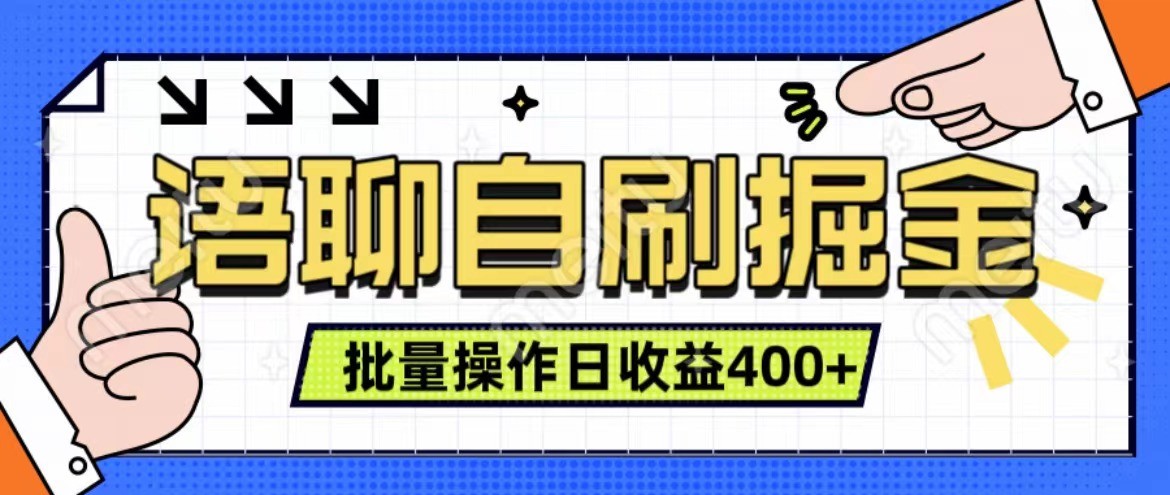 语聊自刷掘金项目 单人操作日入400+ 实时见收益项目 亲测稳定有效-木白网创