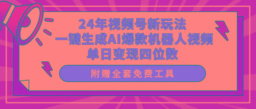 (10024期)24年视频号新玩法 一键生成AI爆款机器人视频，单日轻松变现四位数-木白网创