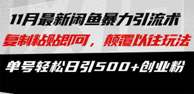 最新闲鱼暴力引流术 复制粘贴即可，颠覆以往玩法 单号轻松日引500+创业粉-木白网创