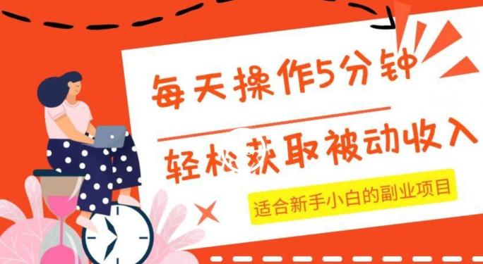 每天操作几分钟，轻松获取被动收入，适合新手小白的副业项目-木白网创