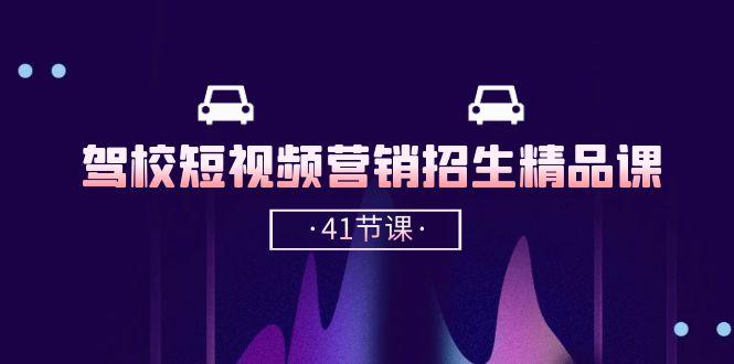 驾校-短视频营销招生精品课：抖音推广技巧，抖音短视频招生(41节课-木白网创