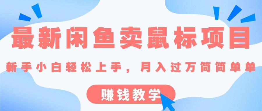 最新闲鱼卖鼠标项目,新手小白轻松上手，月入过万简简单单的赚钱教学-木白网创