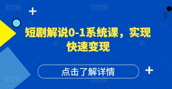 短剧解说0-1系统课，如何做正确的账号运营，打造高权重高播放量的短剧账号，实现快速变现-木白网创