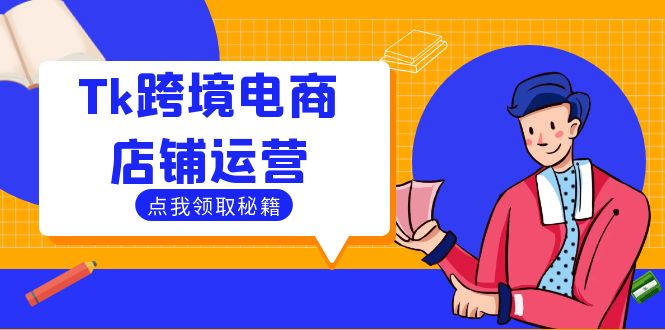 Tk跨境电商店铺运营：选品策略与流量变现技巧，助力跨境商家成功出海-木白网创
