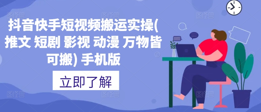 抖音快手短视频搬运实操(推文 短剧 影视 动漫 万物皆可搬) 手机版-木白网创