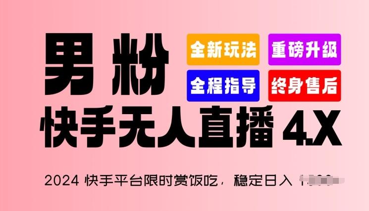 2024快手平台限时赏饭吃，稳定日入 1.5K+，男粉“快手无人直播 4.X”【揭秘】-木白网创