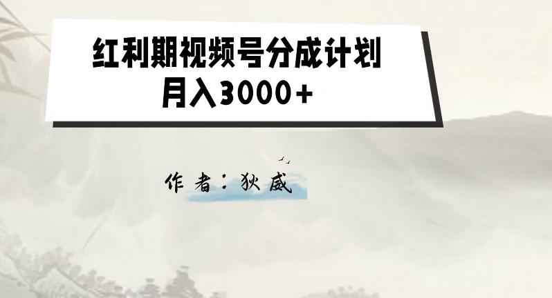 外面收费1980的红利期视频号分成计划2.0版本教学【揭秘】-木白网创
