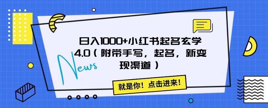 日入1000+小红书起名玄学4.0（附带手写，起名，新变现渠道）【揭秘】-木白网创